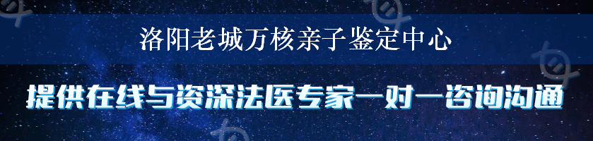 洛阳老城万核亲子鉴定中心